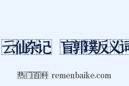 云仙杂记·盲郭璞反义词是什么意思的图片